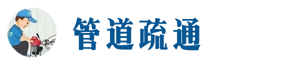 峰峰矿本地管道疏通网